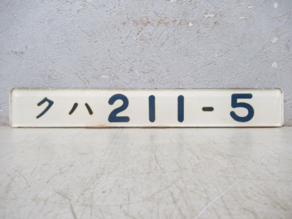 「クハ 211-5」