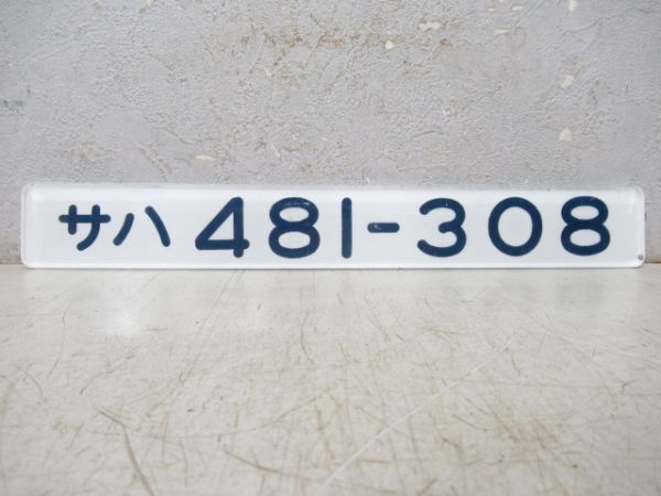 「サハ481-308」