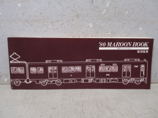 阪急電車´80MAROON BOOK