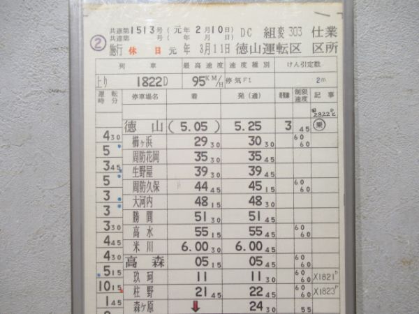 徳山運転区　DC組変303仕業