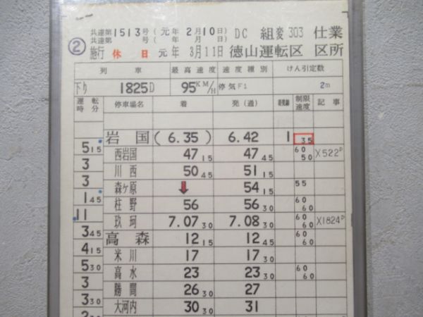 徳山運転区　DC組変303仕業