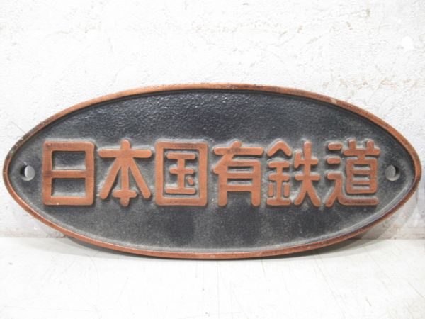 日本国有鉄道と昭和61年 汽車會社 東京工場　2枚組