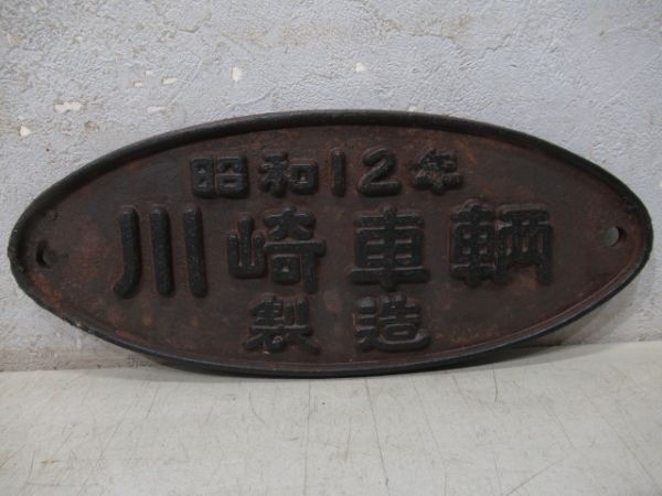 日本国有鉄道と昭和12年 川崎車輌製造　2枚組