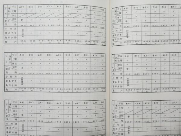 東武 列車運転時刻表 (平成8年)