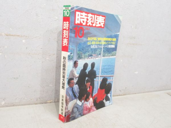 日本国有鉄道 時刻表 1983年10月