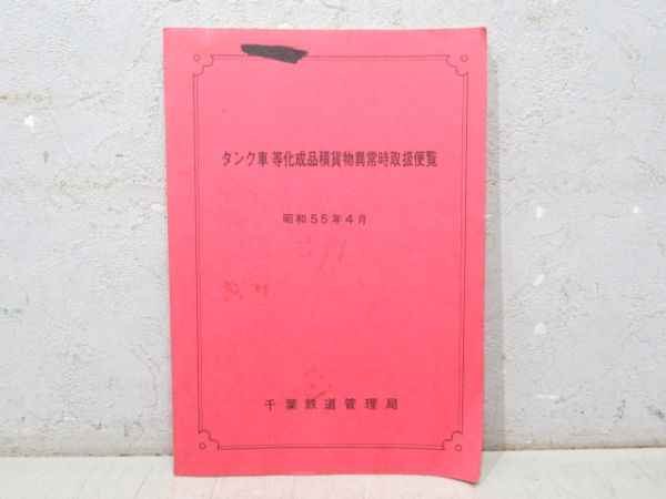 「タンク車 等化成品積貨物異常時取扱便覧」