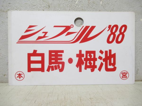 シュプール’88 白馬・栂池/---