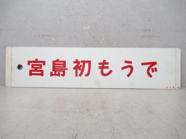 宮島初もうで/広島(呉経由)→三原→竹原