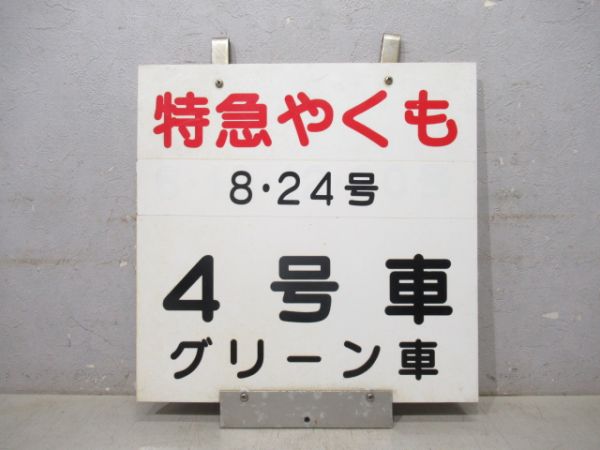 特急やくも 8・24号 4号車 グリーン車