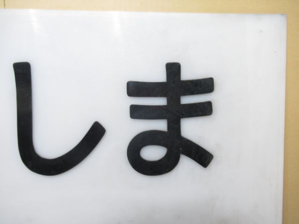 山陽本線「にしひろしま」