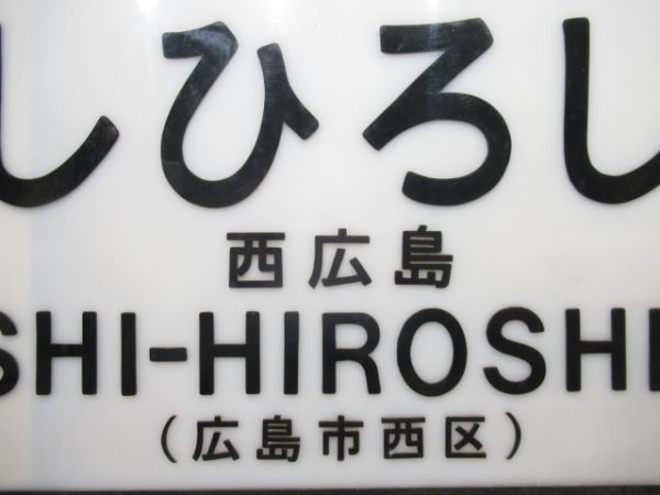 山陽本線「にしひろしま」