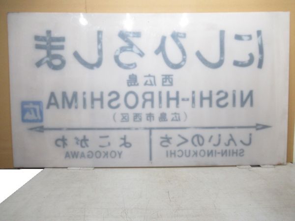 山陽本線「にしひろしま」