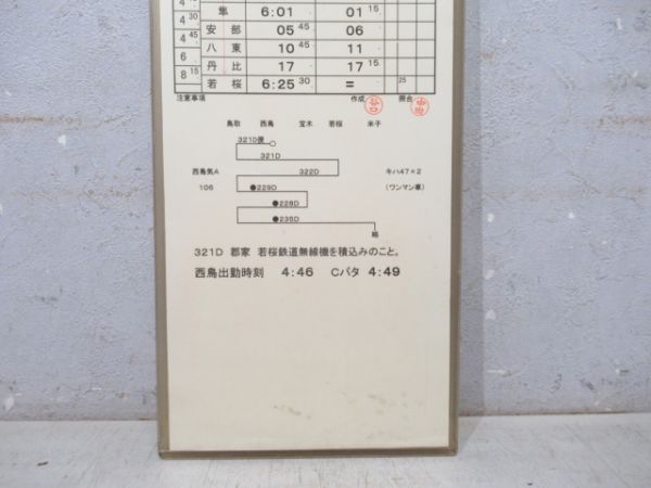 鳥取列車支部 1行路 (キハ47/若桜線)