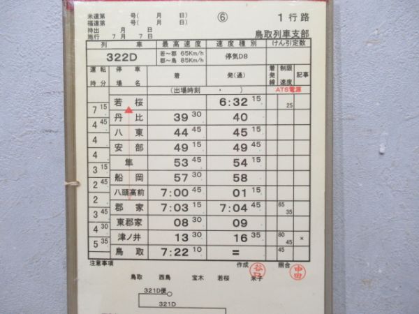 鳥取列車支部 1行路 (キハ47/若桜線)