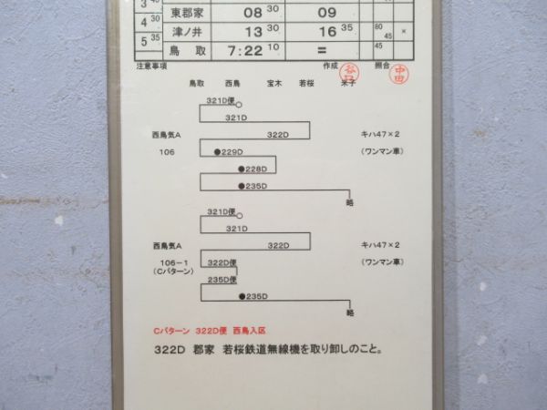 鳥取列車支部 1行路 (キハ47/若桜線)