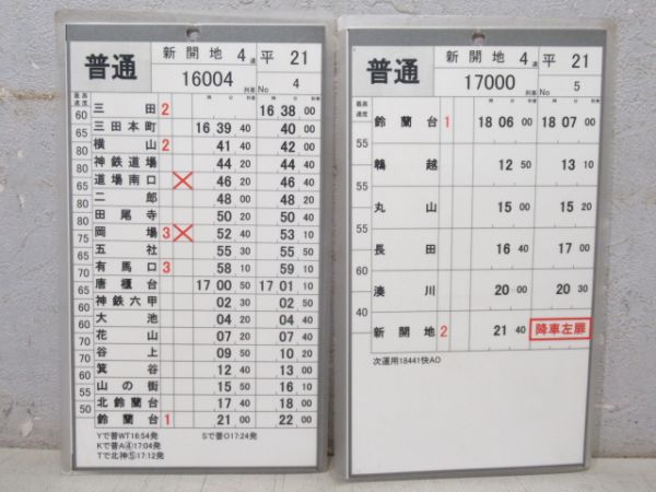 神戸電鉄 スタフ 平21/平22 揃い (快速・急行 入り)