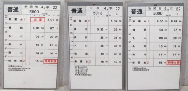 神戸電鉄 スタフ 平21/平22 揃い (快速・急行 入り)