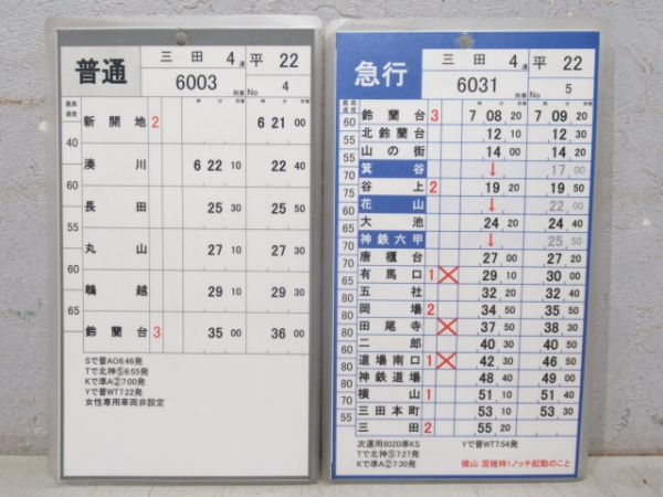 神戸電鉄 スタフ 平21/平22 揃い (快速・急行 入り)