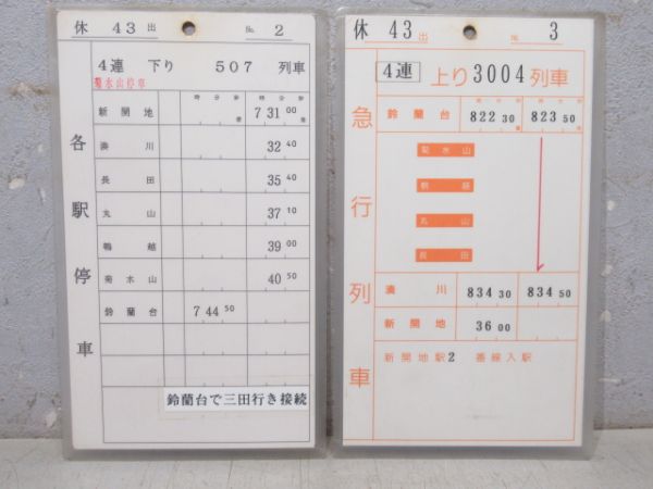 神戸電鉄 スタフ 休43 揃い (快速・急行 入り)