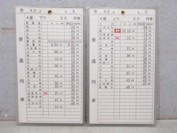 神戸電鉄 スタフ 休43 揃い (快速・急行 入り)