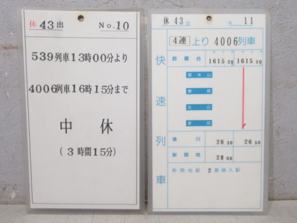 神戸電鉄 スタフ 休43 揃い (快速・急行 入り)