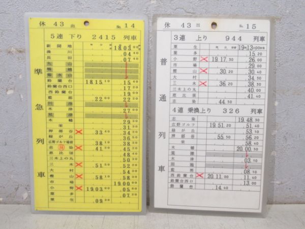 神戸電鉄 スタフ 休43 揃い (快速・急行 入り)