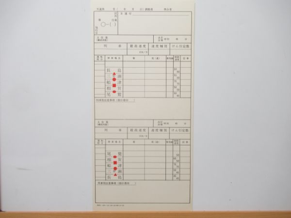 紀勢線など 未記入スタフ (通票入り)