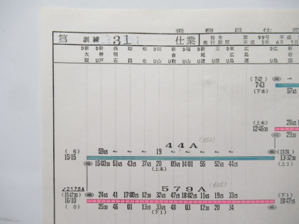 広幹運乗派 乗務員仕業票 訓練 31仕業