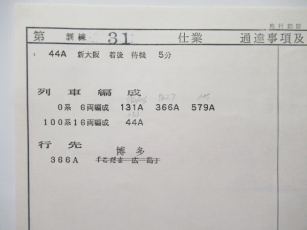 広幹運乗派 乗務員仕業票 訓練 31仕業