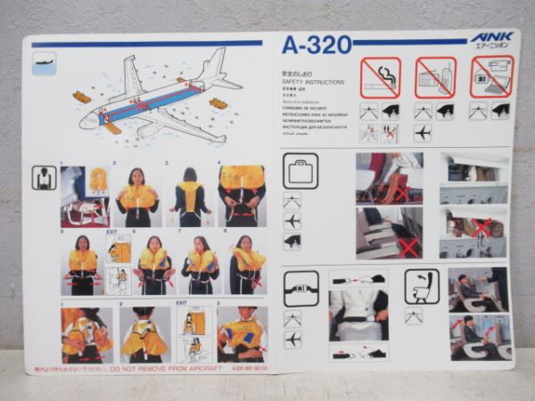 エアーニッポン(ANK) A-320 安全のしおり