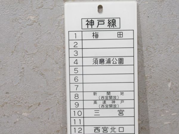 阪急神戸線行先・種別対照表2枚組