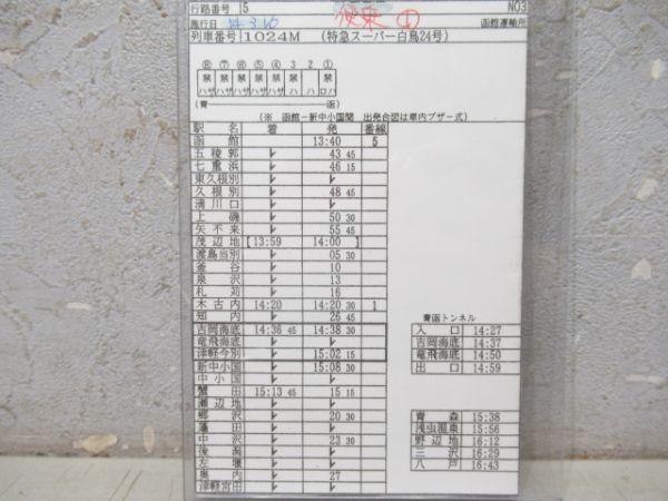 車掌時刻表　寝台特急日本海・スーパー白鳥揃い