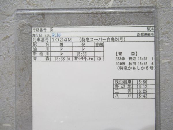 車掌時刻表　寝台特急日本海・スーパー白鳥揃い