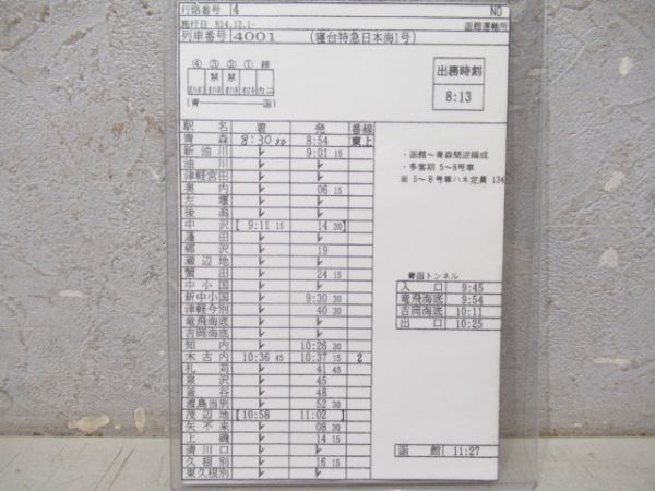 車掌時刻表　寝台特急日本海・特急北斗・寝台特急北斗星 揃い