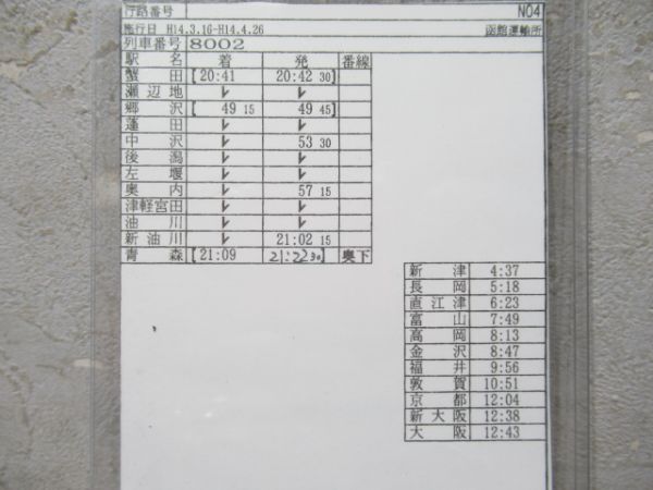 車掌時刻表　寝台特急トワイライトエクスプレス 揃い