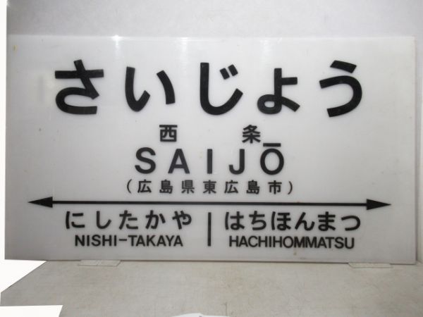 山陽本線「さいじょう」