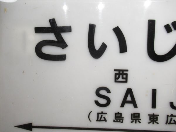 山陽本線「さいじょう」