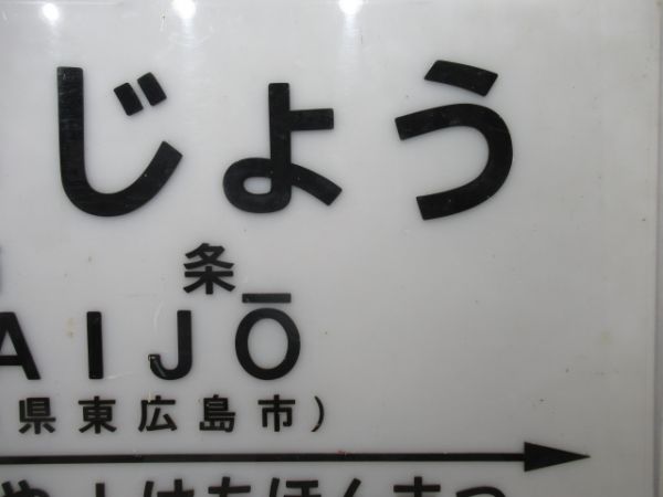 山陽本線「さいじょう」