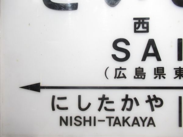 山陽本線「さいじょう」