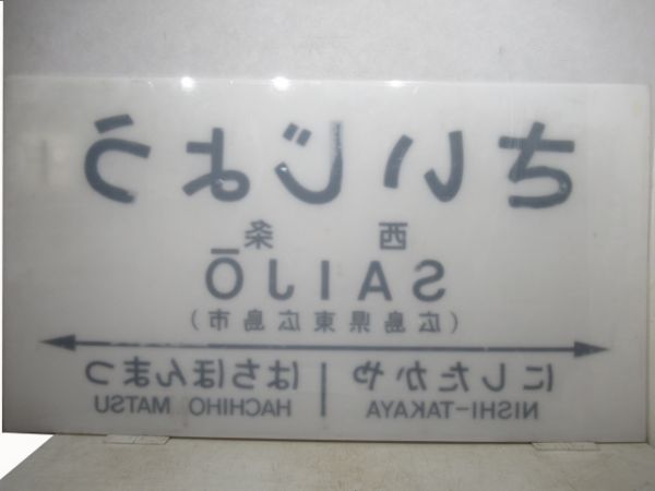 山陽本線「さいじょう」