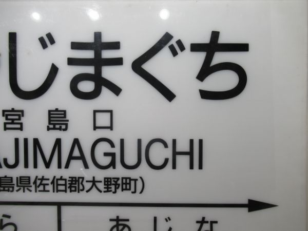 山陽本線「みやじまぐち」