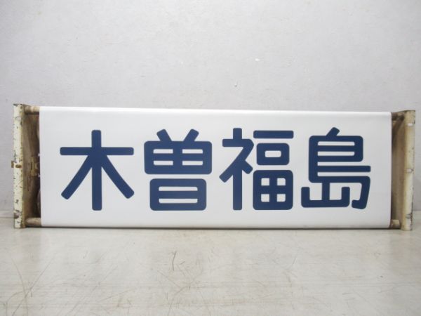 115系 松本運転所 前面 行先表示器 (手巻き式)