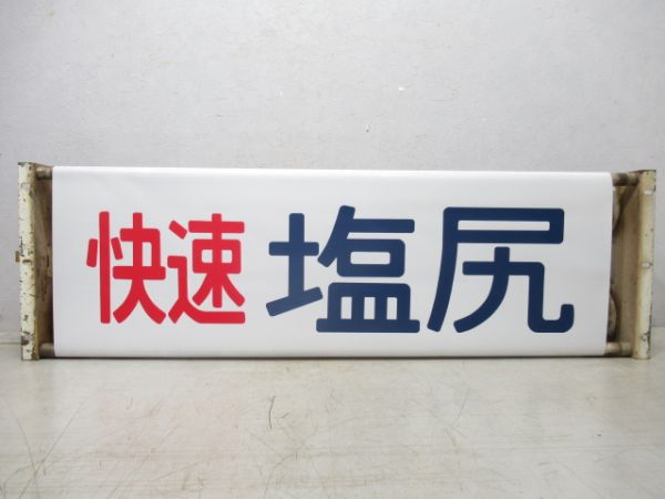 115系 松本運転所 前面 行先表示器 (手巻き式)