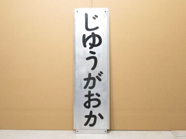 東京急行(東急) 東横線・大井町線「じゆうがおか」