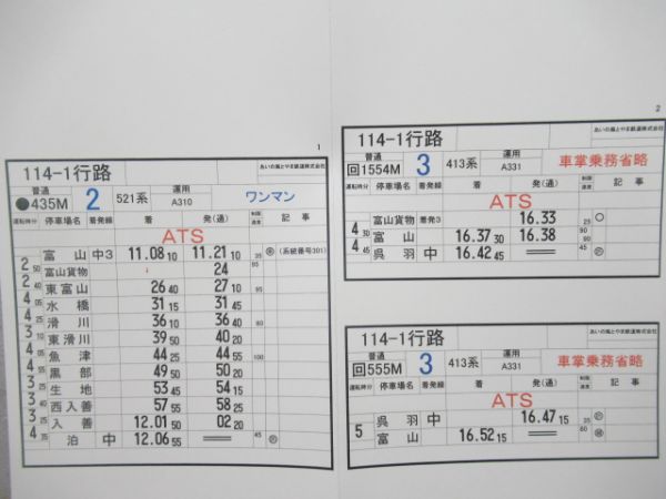 あいの里とやま鉄道株式会社　114-1行路揃い