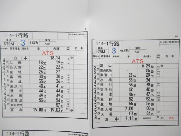 あいの里とやま鉄道株式会社　114-1行路揃い