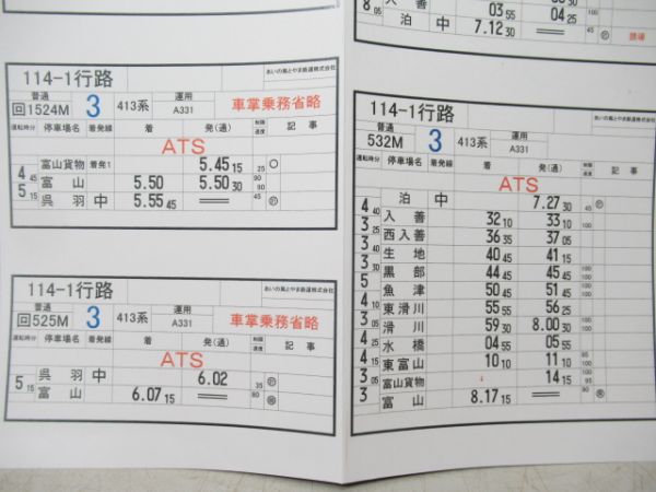 あいの里とやま鉄道株式会社　114-1行路揃い