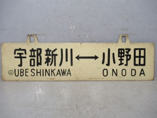 小郡⇔小野田/宇部新川⇔小野田