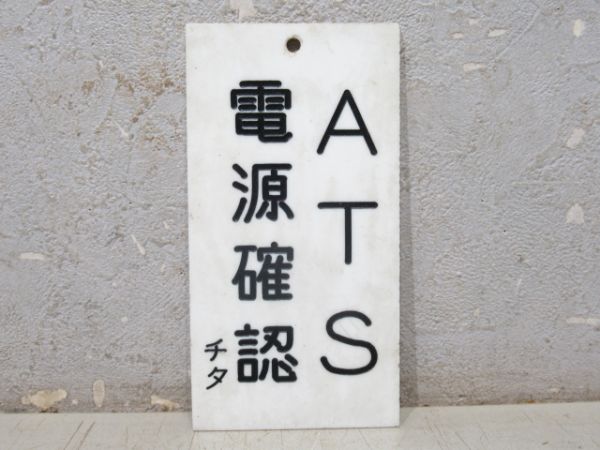 ATSなど確認板 3枚組