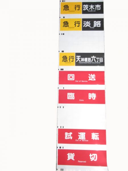 阪急京都線行先種別一体型